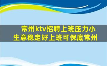 常州ktv招聘上班压力小生意稳定好上班可保底常州